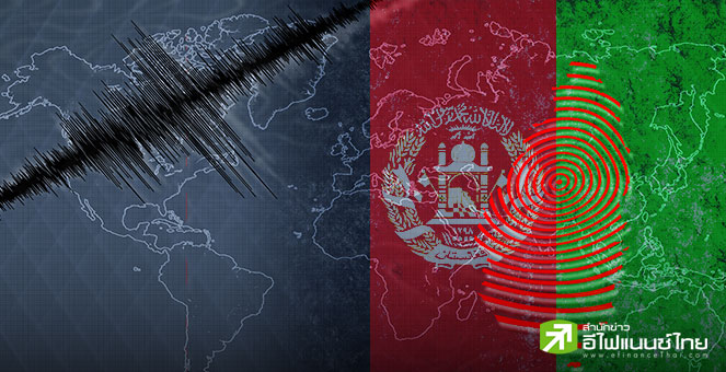ยอดดับแผ่นดินไหวเขย่าอัฟกานิสถาน แตะ 622 ราย บาดเจ็บกว่า 1,500 ราย