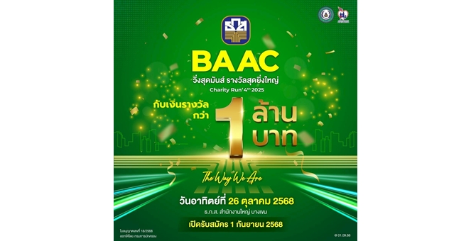 BAAC Charity Run 4th 2025 วิ่งสุดมันส์ รางวัลสุดยิ่งใหญ่ พร้อมส่งต่อทุนการศึกษาให้ทายาทเกษตรกร