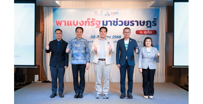 EXIM BANK ร่วมเปิดงาน “พาแบงก์รัฐ มาช่วยราษฎร์” จ.ภูเก็ต