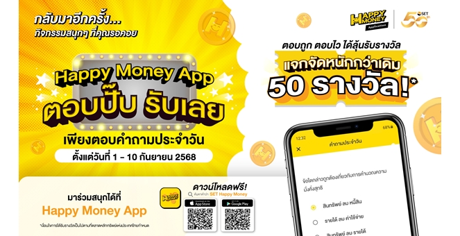 ตลาดหลักทรัพย์ฯ ชวนร่วมสนุกตอบคำถาม “Happy Money App ตอบปั๊บ รับเลย” ลุ้นรับกว่า 50 รางวัล