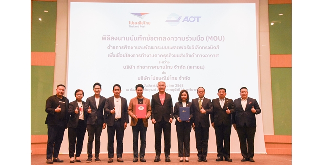 AOT จับมือ ไปรษณีย์ไทย เสริมศักยภาพโลจิสติกส์ไทยสู่ระดับสากล