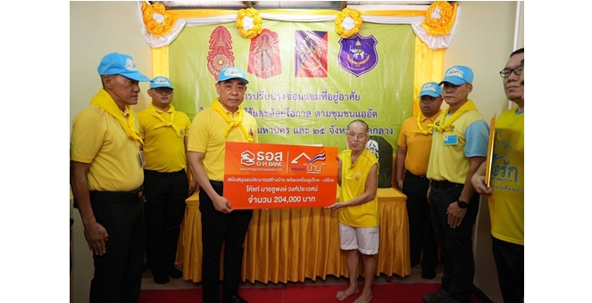 ธอส. ร่วมกับ กองทัพภาคที่ 1 ส่งมอบบ้านให้ผู้ยากไร้ ภายใต้โครงการปรับปรุงซ่อมแซมที่อยู่อาศัยให้แก่ผู้ยากไร้ และด้อยโอกาส ในพื้นที่กรุงเทพมหานคร และ 25 จังหวัดภาคกลาง