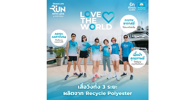 OCEAN LIFE ไทยสมุทร ชวนวิ่งเพื่อโลก กับงาน “Ocean Life Run with Love @Ocean Marina” วิ่งใส่ใจสุขภาพ รักษ์สิ่งแวดล้อม เพื่ออนาคตที่ยั่งยืน