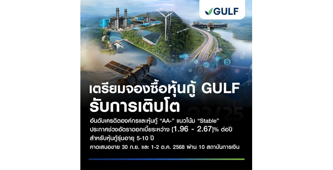 เตรียมจองซื้อหุ้นกู้ GULF รับการเติบโต
