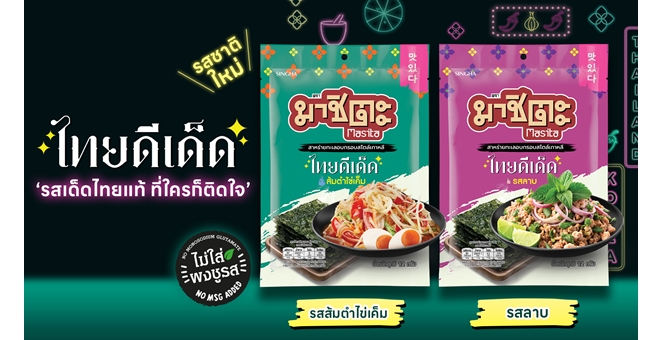 “มาชิตะ” ดึง 2 เมนูไทยเขย่าตลาด เปิดตัวสาหร่ายอบ รสชาติใหม่ “ส้มตำไข่เค็ม” และ “ลาบ”