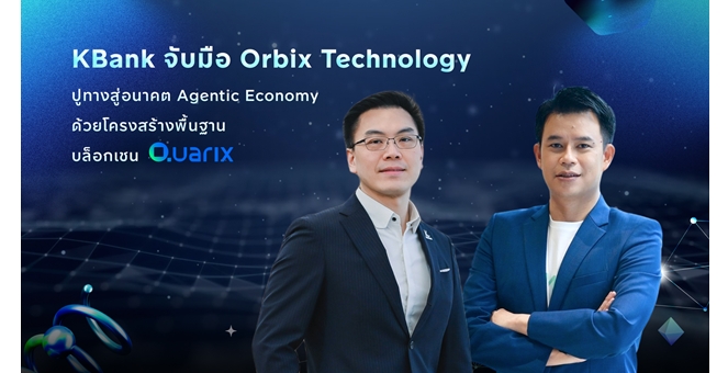 KBank จับมือ Orbix Technology ปูทางสู่อนาคต Agentic Economy ด้วยโครงสร้างพื้นฐานบล็อกเชน Quarix