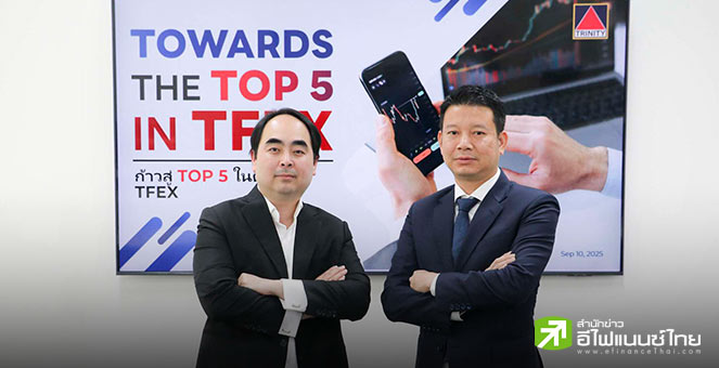 `ทรีนีตี้` ตั้งเป้ามาร์เก็ตแชร์ TFEX ติด Top5 หลังรุกหนักอัดแคมเปญส่งท้ายปี