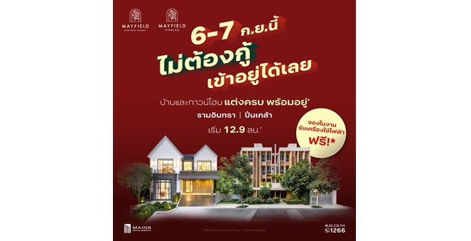 เมเจอร์ ดีเวลลอปเม้นท์ จัดอีเว้นท์ 6–7 ก.ย. ชูแคมเปญ “Mayfield PayLater” เจ้าแรกในทำเล พร้อมผ่อนตรงกับโครงการ