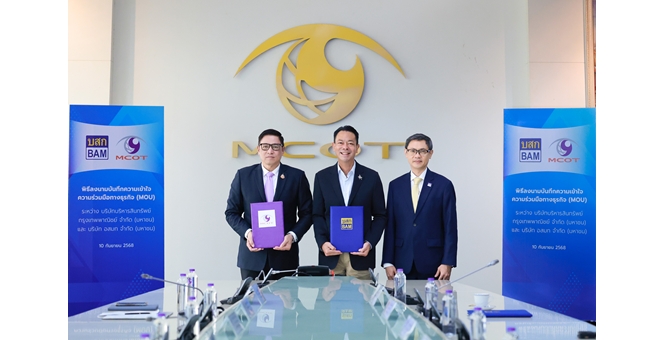 BAM จับมือ MCOT ขยายฐานกลุ่มลูกค้ารัฐวิสาหกิจ เร่งสร้างรายได้ต่อยอดธุรกิจด้วย Business Partnership