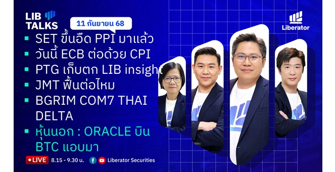 บล.ลิเบอเรเตอร์ : `LIB Guide Daily Strategy` 11/09/68