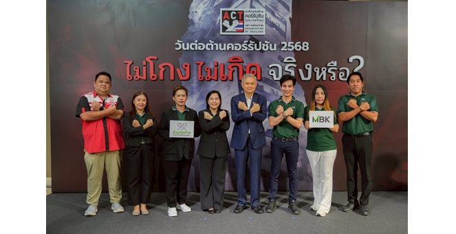 บริษัท เอ็ม บี เค จำกัด (มหาชน) และบริษัทในเครือ รวมพลังร่วมงาน วันต่อต้านคอร์รัปชัน 2568