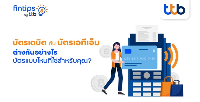 ทีทีบี ฟินทิป ชวนรู้จัก “บัตรเดบิต” กับ “บัตรเอทีเอ็ม” ต่างกันอย่างไร?