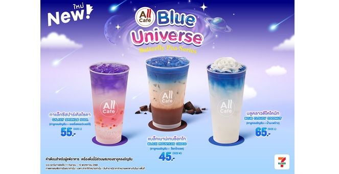 TACC พร้อมเสิร์ฟ “Blue Universe” 3 เมนูใหม่จาก All Cafe จักรวาลสีฟ้าสุดสดชื่นจากชาอูหลงอัญชัน เติมเต็มมิติรสชาติอย่างลงตัว วางจำหน่ายที่ 7-ELEVEN 11 ก.ย.นี้ มั่นใจหนุนรายได้ปี 68 ทะลุ 2 พันลบ.