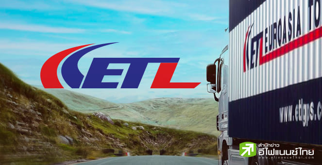 ETL แจงไม่มีเจตนาปกปิดข้อมูลไฟลิ่งตามก.ล.ต.กล่าวโทษ มั่นใจในความบริสุทธิ์ของกรรมการ