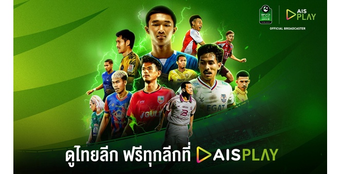 เปิดฉากสัปดาห์นี้! AIS PLAY พร้อมยิงสดไทยลีก 3 ปลุกไฟลูกหนังท้องถิ่นเต็มรูปแบบ เชียร์ทีมบ้านเกิดอย่างใกล้ชิดไม่ว่าจะอยู่ที่ไหน