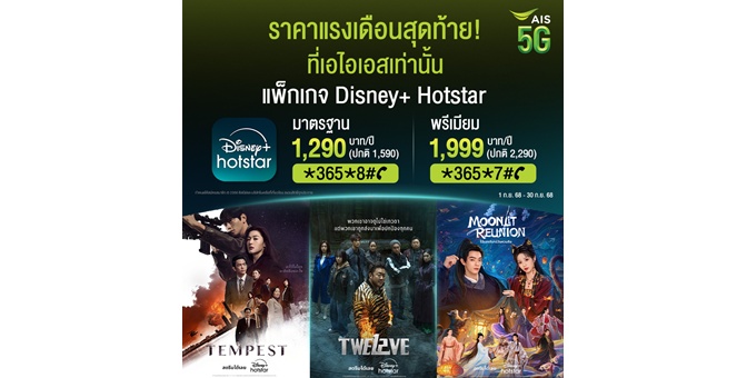 โปรแรงเดือนสุดท้าย! AIS มอบความบันเทิงระดับโลกจาก Disney+ Hotstar ราคาพิเศษ เริ่มต้นเพียง 1,290 บาทต่อปี ถึง 30 ก.ย.นี้ เท่านั้น
