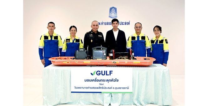 GULF ส่งมอบเครื่องกระตุกหัวใจ สนับสนุนภารกิจกู้ชีพในพื้นที่ชายแดน แก่โรงพยาบาลค่ายสรรพสิทธิประสงค์ จ.อุบลราชธานี