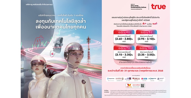 ทรู คอร์ปอเรชั่น เตรียมเสนอขายหุ้นกู้ชุดใหม่เครดิต “A+” ทางเลือกลงทุนมั่นคง เสริมพอร์ตแข็งแกร่ง พร้อมรับการเติบโตระยะยาว