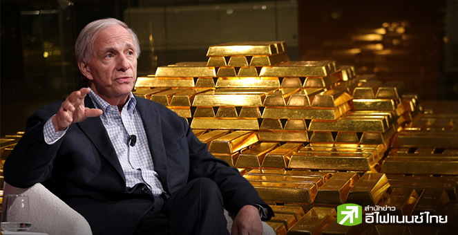 `เรย์ ดาลิโอ` แนะถือทองในพอร์ต 10-15% รับมือปัจจัยลบท่ามกลางตลาดไร้เสถียรภาพ-ภาระหนี้สูง