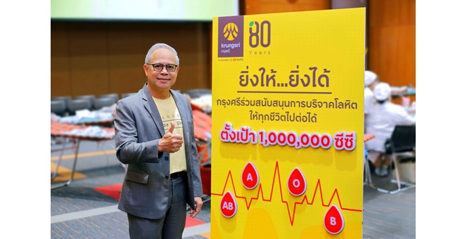 ยิ่งให้...ยิ่งได้ กรุงศรีตั้งเป้าสนับสนุนการบริจาคโลหิต 1 ล้านซีซี ให้ทุกชีวิตไปต่อได้