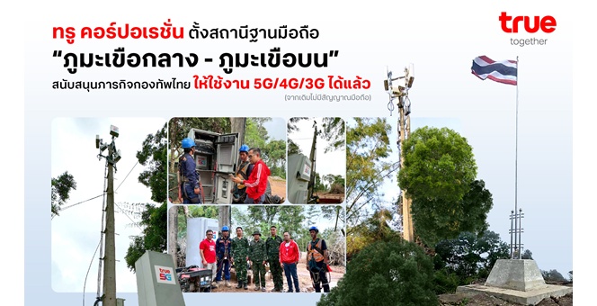 ทรู คอร์ปอเรชั่น ติดตั้งพร้อมเปิดใช้งานสถานีฐานมือถือ “ภูมะเขือกลาง–ภูมะเขือบน” เสริมสัญญาณ 5G/4G/3G รองรับภารกิจเจ้าหน้าที่รัฐและกองทัพไทย