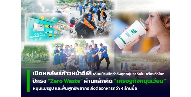 เปิดผลลัพธ์ก้าวหน้าซีพี! เดินหน้าผนึกกำลังทุกกลุ่มธุรกิจในเครือฯ ทั่วโลก ปักธง “Zero Waste” ผ่านหลักคิด “เศรษฐกิจหมุนเวียน” หนุนแปรรูปและฟื้นฟูทรัพยากร ส่งต่ออาหารกว่า 4 ล้านมื้อ