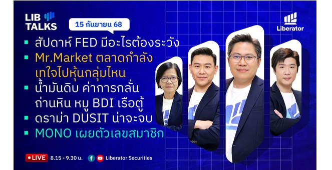 บล.ลิเบอเรเตอร์ : `LIB Guide Daily Strategy` 15/09/68