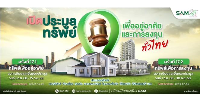SAM เปิดประมูลทรัพย์มือสองทำเลดีทั่วไทย กว่า 170 ลบ. ชูไฮไลท์โครงการที่พักอาศัย พาณิชยกรรม ขนาดใหญ่ใจกลางเมืองโคราช