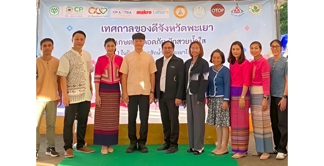 ซีพี แอ็กซ์ตร้า ผนึกเครือข่ายชุมชนพะเยา จัดงาน “เทศกาลของดีจังหวัดพะเยา เกษตรปลอดภัย ผักสวยน้ำใส” หนุนเศรษฐกิจฐานราก พร้อมอนุรักษ์สิ่งแวดล้อม