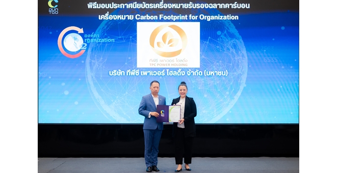 TPCH รับประกาศฯ เครื่องหมายคาร์บอนฟุตพริ้นท์
