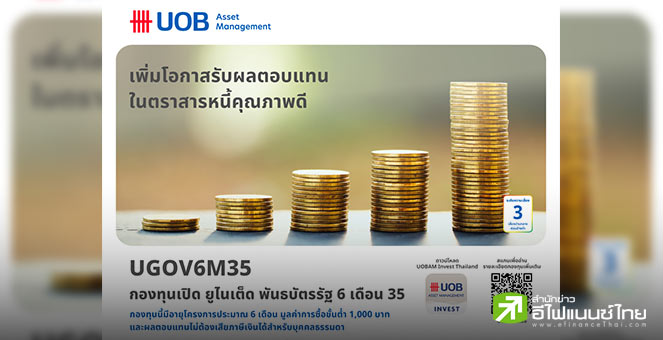บลจ.ยูโอบี นำเสนอโอกาสลงทุนในพันธบัตรภาครัฐ กองทุน `UGOV6M35` IPO 15-19 ก.ย. 68