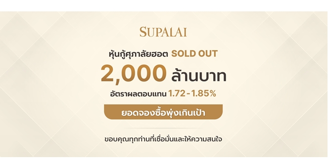 ศุภาลัยฟีเวอร์! หุ้นกู้ 2,000 ล้านบาท SOLD OUT ผู้ลงทุนสถาบันให้ความสนใจคับคั่ง
