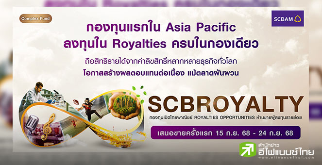 SCBAM เปิดตัว SCBROYALTY ลงทุนสินทรัพย์ Royalties กองทุนแรกในเอเชียแปซิฟิก