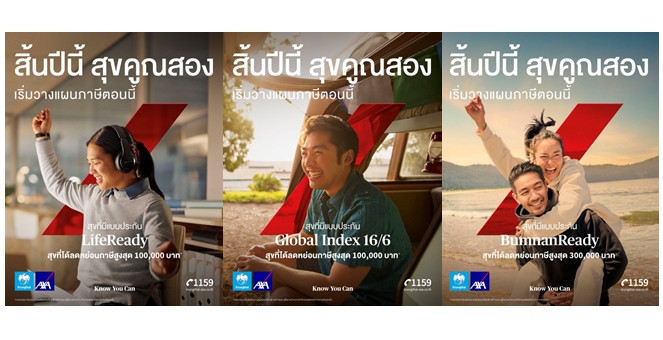 กรุงไทย-แอกซ่า ประกันชีวิต เปิดตัวแคมเปญใหม่รับเทศกาลภาษีปลายปี “สิ้นปีนี้ สุขคูณสอง เริ่มวางแผนภาษี” สนับสนุนคนไทย สร้างความสุขแบบคูณสอง พร้อมเสริมความมั่นคงทางการเงิน