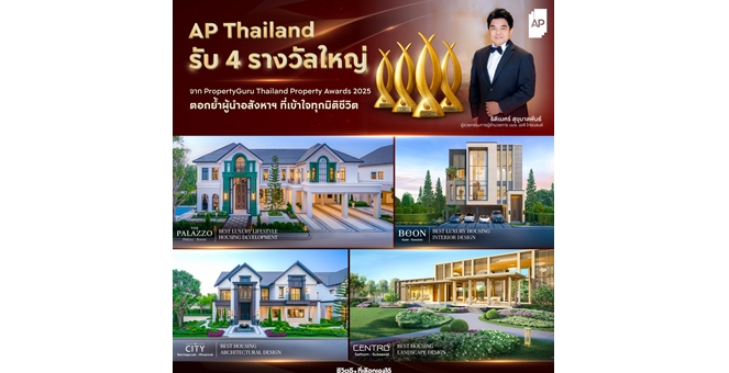 เอพี ไทยแลนด์ ประกาศความสำเร็จต่อเนื่อง รับ 4 รางวัลใหญ่ ตอกย้ำผู้นำอสังหาฯ ที่เข้าใจทุกมิติชีวิต เตรียมเปิดบ้านเดี่ยว 8 โครงการใหม่ รวมกว่า 9,850 ล้านบาท