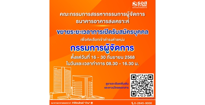 ธอส. ขยายระยะเวลาการเปิดรับสมัครบุคคลเพื่อคัดเลือกเข้าดำรงตำแหน่ง กรรมการผู้จัดการธนาคารอาคารสงเคราะห์ ตั้งแต่วันที่ 16 - 30 กันยายน 2568