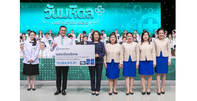 ธนาคารกรุงเทพ มอบเงินบริจาคกว่า 76 ล้านบาท แก่คณะแพทย์ศาสตร์ศิริราชพยาบาลฯ สมทบทุนช่วยผู้ป่วยด้อยโอกาส