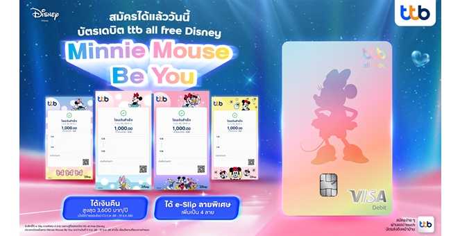 ทีทีบี เปิดตัวบัตรเดบิต ทีทีบี ออลล์ฟรี ดิสนีย์ ลายใหม่ “มินนี่ เมาส์ บี ยู” ดีไซน์สุดคิวท์ พร้อมดีลสุดคุ้มที่ให้ชีวิตอัศจรรย์ได้ทุกวันแบบจัดเต็ม