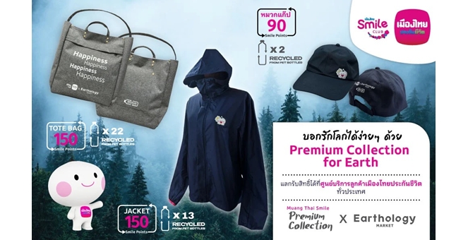 เมืองไทยประกันชีวิต ชวนสมาชิกเมืองไทยสไมล์คลับ บอกรักโลกง่ายๆ ด้วยของพรีเมียมคอลเลกชันใหม่ Muang Thai Smile Premium Collection x Earthology