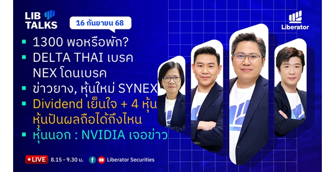 บล.ลิเบอเรเตอร์ : `LIB Guide Daily Strategy` 16/09/68