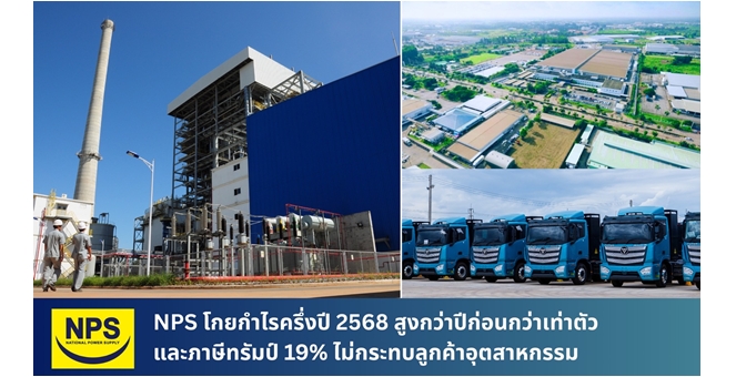 NPS โกยกำไรครึ่งปี 2568 สูงกว่าปีก่อนกว่าเท่าตัว และภาษีทรัมป์ 19% ไม่กระทบลูกค้าอุตสาหกรรม