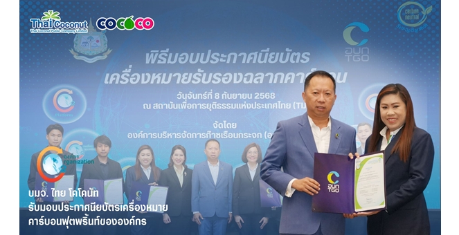 COCOCO คว้ารางวัลคาร์บอนฟุตพริ้นท์องค์กร ต่อเนื่องเป็นปีที่ 4 ก้าวสู่ผู้นำธุรกิจมะพร้าวสายกรีน เดินหน้าสู่เป้าหมายองค์กรคาร์บอนต่ำ