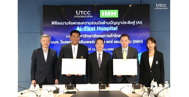 IMH ผนึก ม.หอการค้าไทย UTCC ขับเคลื่อน Ai ทางการแพทย์ ลุยพัฒนาระบบสาธารณสุขไทย ด้วย Ai Medical Model วิเคราะห์ผู้ป่วย-คัดกรองโรค มุ่งสู่การเป็น Ai-First Hospital แห่งแรกในประเทศไทย