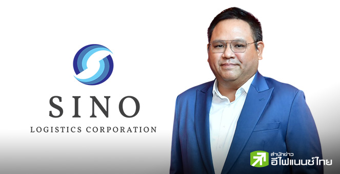 SINO ลั่นรายได้ปีนี้โต 12% ตามเป้า รับรู้ผลงาน `เอ.เอส. โลจิสติคส์` - รุกหนักธุรกิจ Air Freight