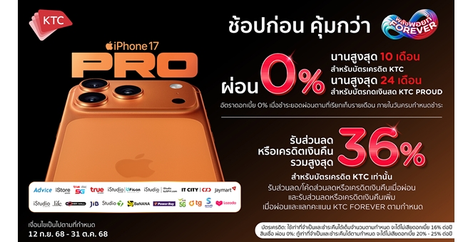 เคทีซี จัดดีลแรงรับ iPhone 17 ผ่อน 0% นานสูงสุด 24 เดือน พร้อมสิทธิรวมสูงสุด 36%