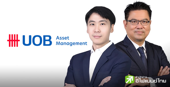 บลจ.ยูโอบี มองเป้า SET สิ้นปี 1,350 - 1,400 จุด ลุ้นช่วงที่เหลือของปีฟันด์โฟลว์ไหลเข้ากว่า 5 พันลบ.