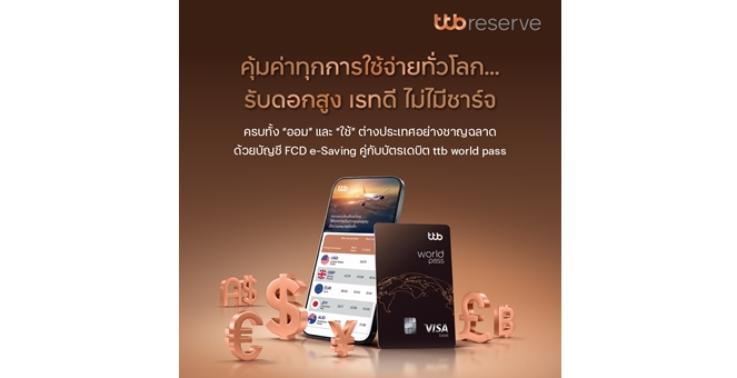 ทีทีบี เปิดตัว “ttb world pass” บัตรเดบิตใหม่ คุ้มค่าทุกการใช้จ่ายทั่วโลก รับดอกเบี้ยสูง เรทดี ไม่มีค่าธรรมเนียม FX Rate 2.5%