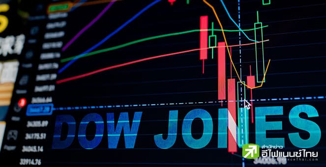 ดาวโจนส์ปิดลบ 125.55 จุด นลท.ชะลอซื้อขายก่อนประกาศผลประชุมเฟด