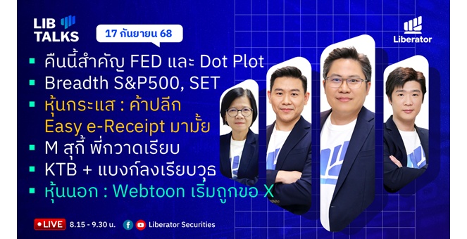 บล.ลิเบอเรเตอร์ : `LIB Guide Daily Strategy` 17/09/68