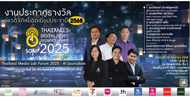 “สมาคมผู้ผลิตข่าวออนไลน์” เชิญร่วมงานประกาศรางวัล “ข่าวดิจิทัลยอดเยี่ยม ประจำปี 2568”